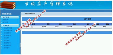 学校房产管理系统的应用研究 asp.net,sql 含录像